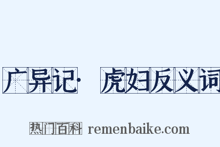 广异记·虎妇反义词是什么意思的图片